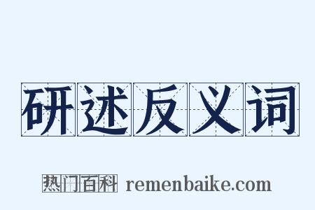 研述反义词是什么意思的图片